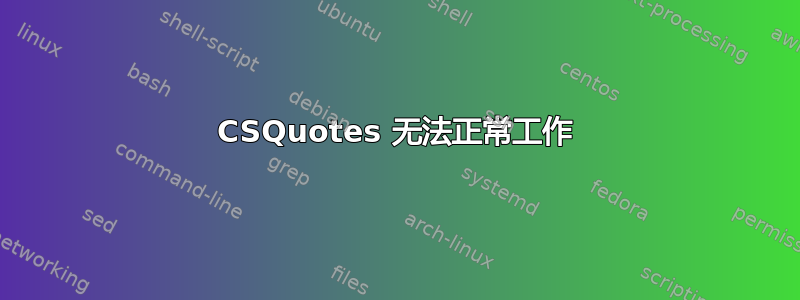 CSQuotes 无法正常工作