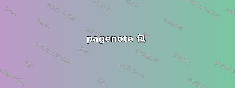 pagenote 包