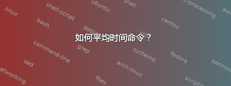 如何平均时间命令？