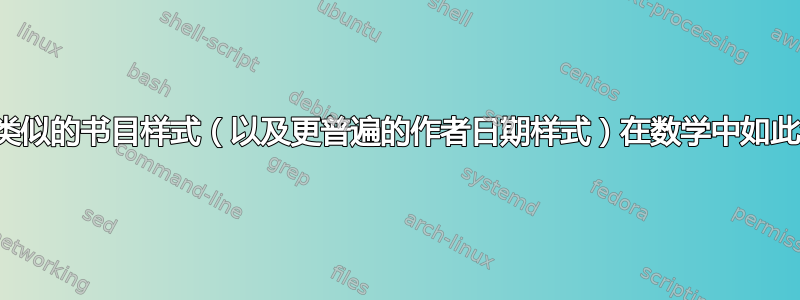 为什么类似的书目样式（以及更普遍的作者日期样式）在数学中如此罕见？