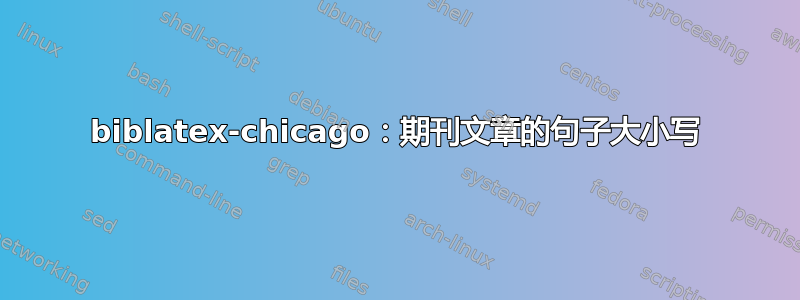 biblatex-chicago：期刊文章的句子大小写