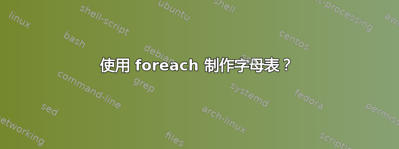 使用 foreach 制作字母表？