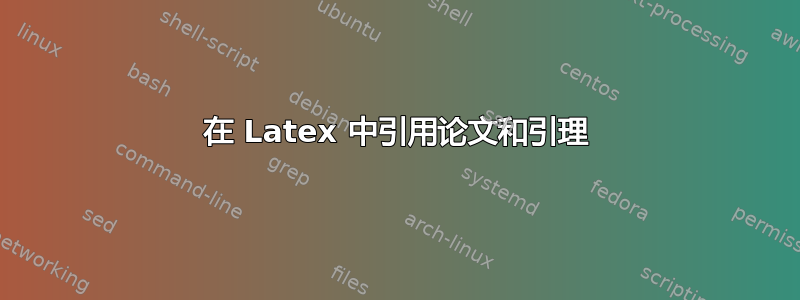 在 Latex 中引用论文和引理