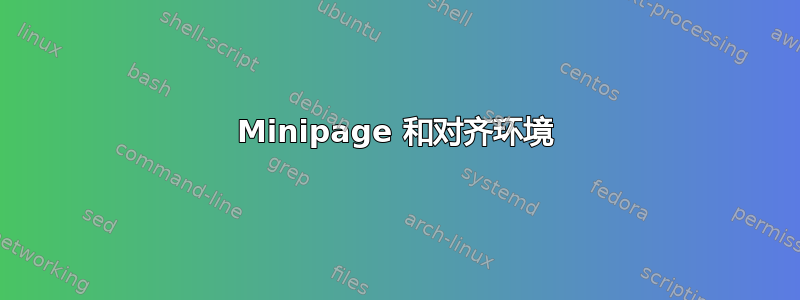 Minipage 和对齐环境