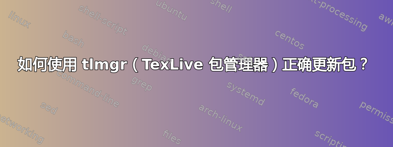 如何使用 tlmgr（TexLive 包管理器）正确更新包？