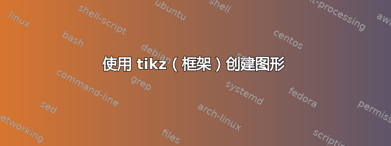 使用 tikz（框架）创建图形