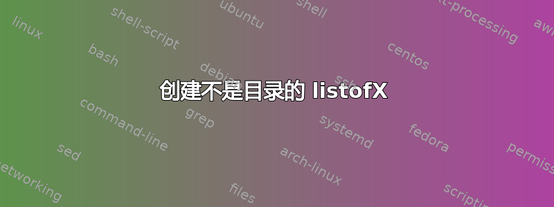 创建不是目录的 listofX