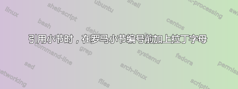 引用小节时，在罗马小节编号前加上拉丁字母