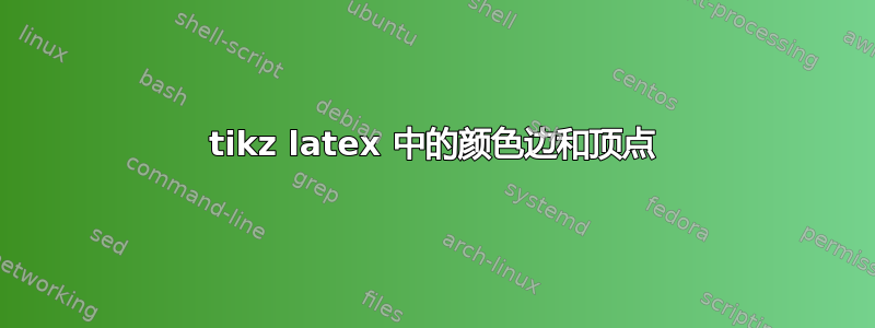 tikz latex 中的颜色边和顶点