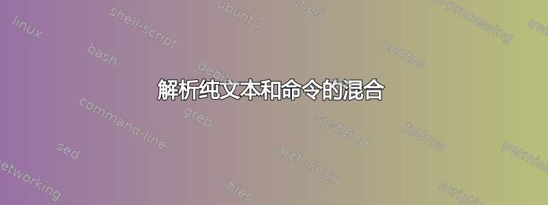 解析纯文本和命令的混合