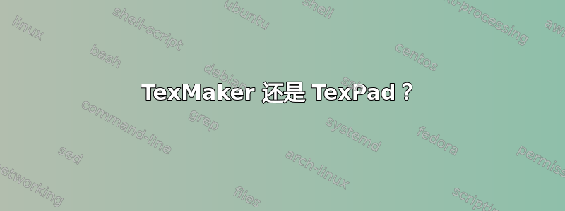 TexMaker 还是 TexPad？