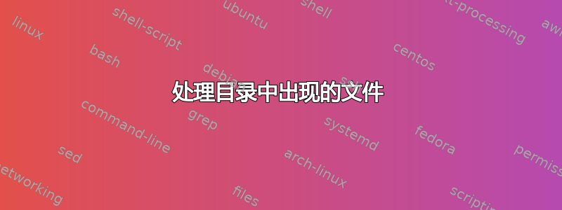 处理目录中出现的文件