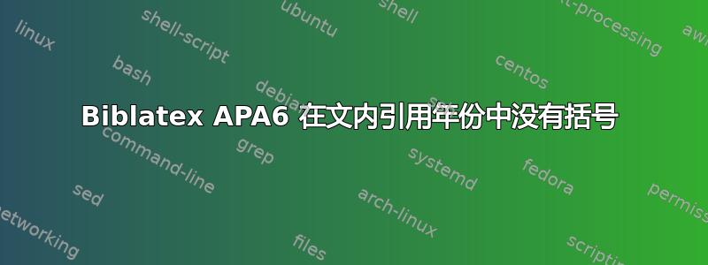 Biblatex APA6 在文内引用年份中没有括号