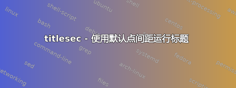 titlesec - 使用默认点间距运行标题