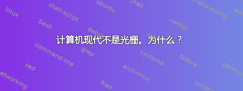 计算机现代不是光栅。为什么？