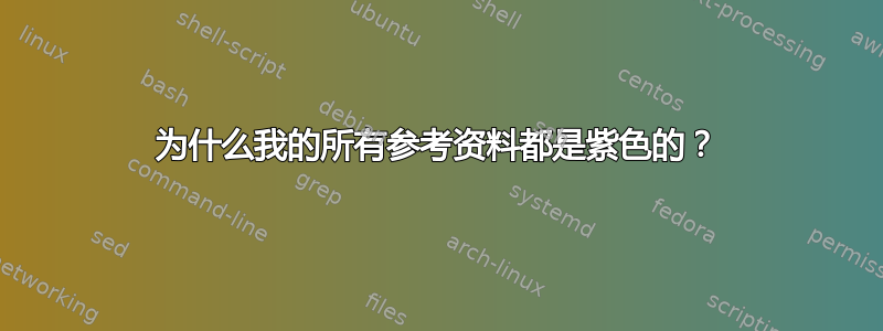 为什么我的所有参考资料都是紫色的？