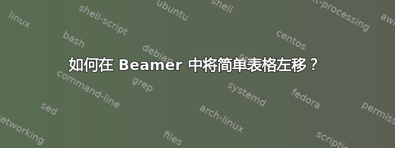 如何在 Beamer 中将简单表格左移？