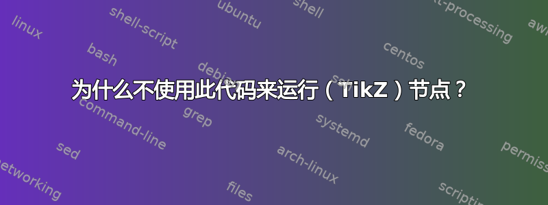 为什么不使用此代码来运行（TikZ）节点？