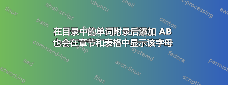 在目录中的单词附录后添加 AB 也会在章节和表格中显示该字母