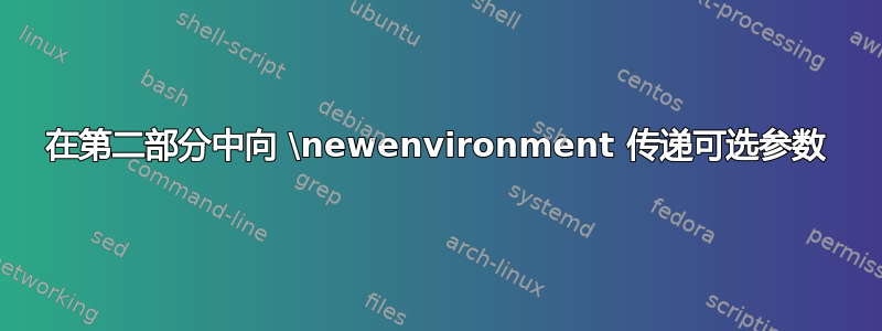 在第二部分中向 \newenvironment 传递可选参数