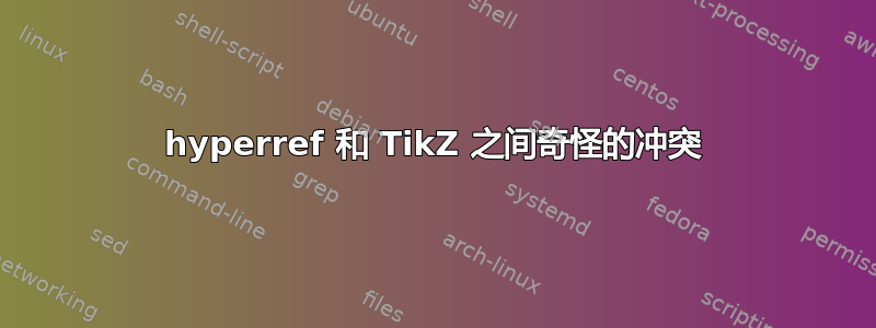 hyperref 和 TikZ 之间奇怪的冲突