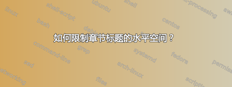 如何限制章节标题的水平空间？