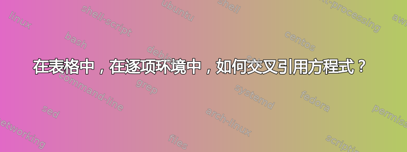 在表格中，在逐项环境中，如何交叉引用方程式？