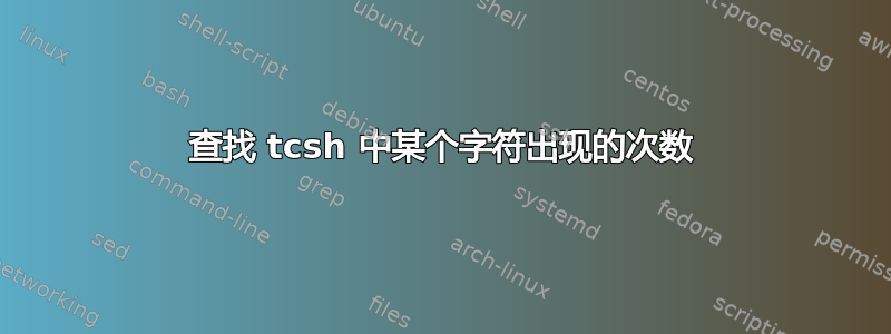 查找 tcsh 中某个字符出现的次数