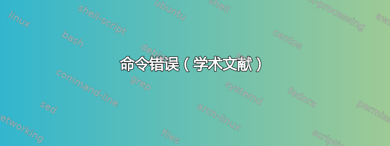 命令错误（学术文献）