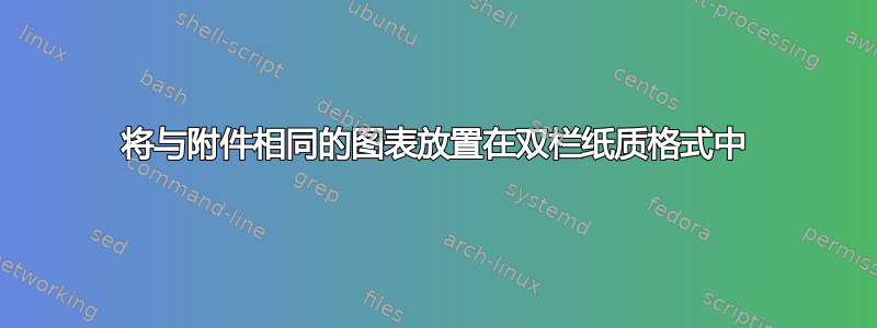 将与附件相同的图表放置在双栏纸质格式中