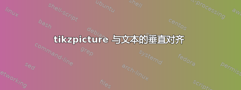 tikzpicture 与文本的垂直对齐