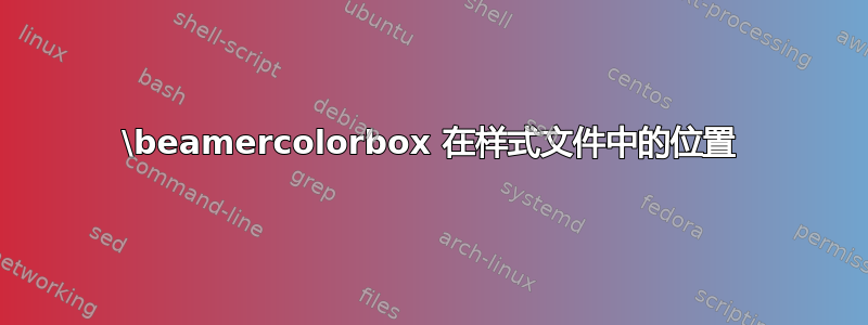 \beamercolorbox 在样式文件中的位置