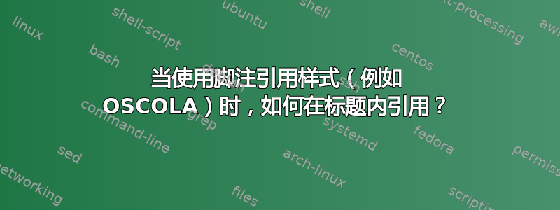 当使用脚注引用样式（例如 OSCOLA）时，如何在标题内引用？