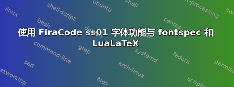 使用 FiraCode ss01 字体功能与 fontspec 和 LuaLaTeX