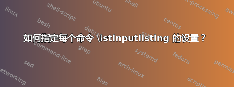 如何指定每个命令 \lstinputlisting 的设置？