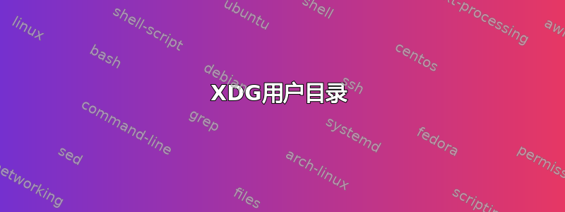 XDG用户目录