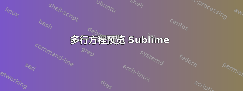 多行方程预览 Sublime