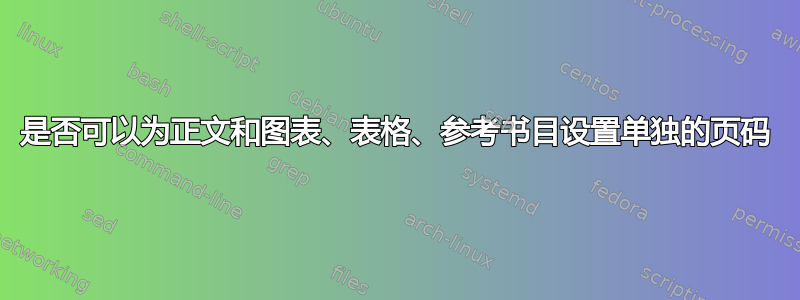 是否可以为正文和图表、表格、参考书目设置单独的页码