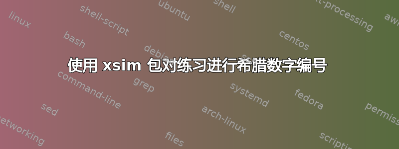 使用 xsim 包对练习进行希腊数字编号