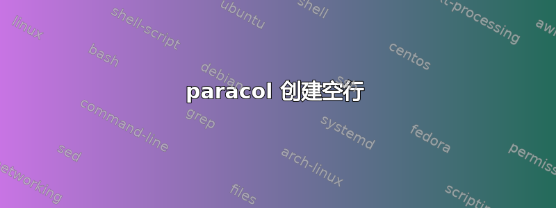 paracol 创建空行