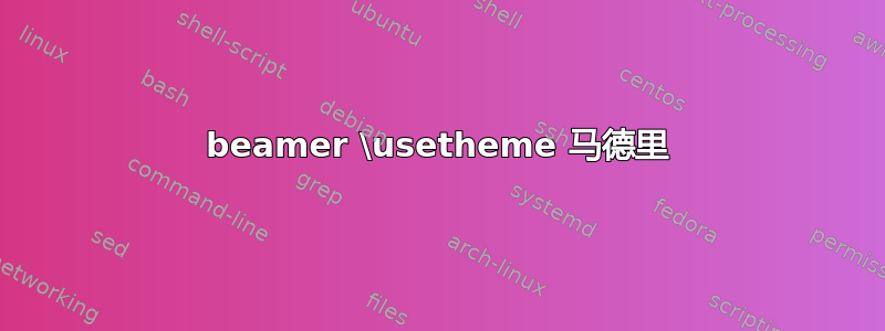 beamer \usetheme 马德里