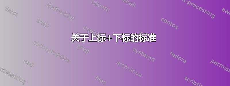 关于上标+下标的标准