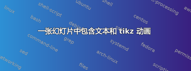 一张幻灯片中包含文本和 tikz 动画