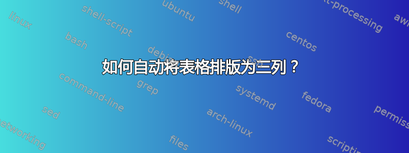 如何自动将表格排版为三列？