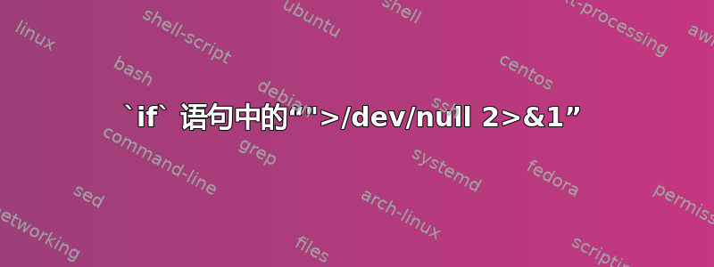 `if` 语句中的“">/dev/null 2>&1”