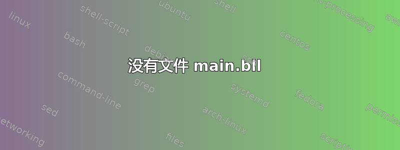 没有文件 main.bll 