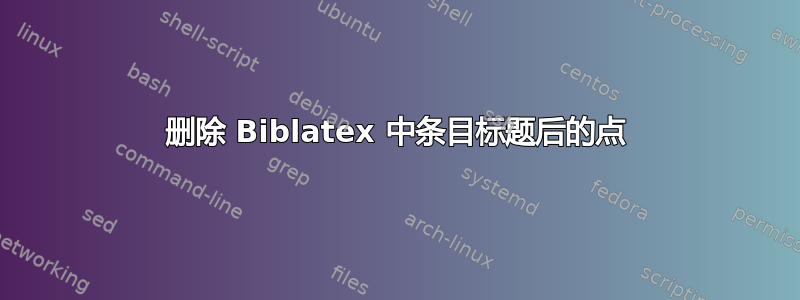 删除 Biblatex 中条目标题后的点