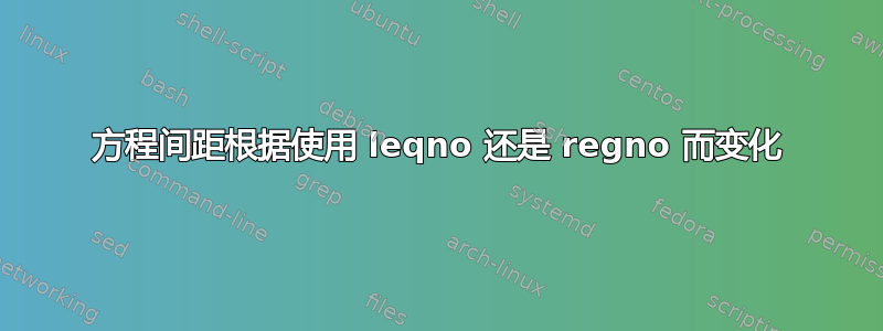 方程间距根据使用 leqno 还是 regno 而变化