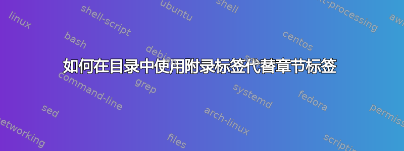 如何在目录中使用附录标签代替章节标签