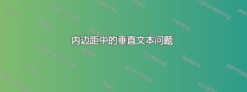 内边距中的垂直文本问题